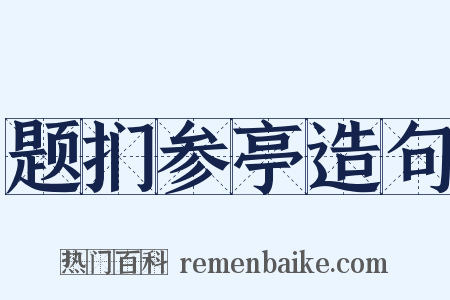 题扪参亭造句是什么意思的图片